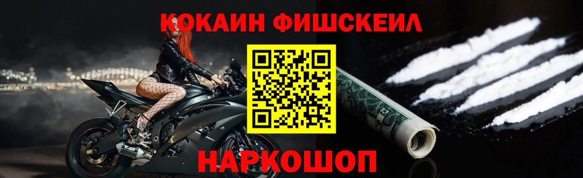 Cocaine FishScale Иваново